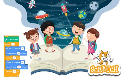 Компютърно моделиране за 5 клас. Среда за програмиране Скрач 3.0